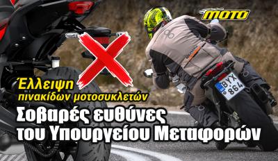 Πόλεμος διαγωνισμών δημιουργεί έλλειψη πινακίδων κυκλοφορίας: Τεράστιες ευθύνες στο Υπουργείο Μεταφορών