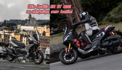 Aprilia SR GT 400: Στοχεύει Honda ADV350 και κυνηγά Zontes G368: Το οδηγούμε στην Ιταλία