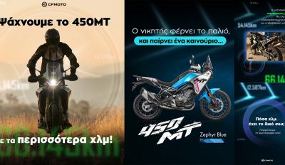 Η CFMOTO χαρίζει ολοκαίνουριο 450MT στον ιδιοκτήτη με τα περισσότερα χιλιόμετρα!