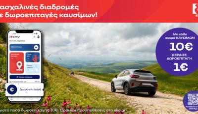 ΕΚΟ δωροεπιταγές το Πάσχα 2026