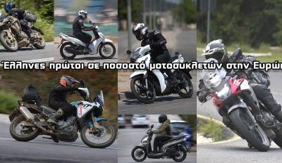 Η Ελλάδα πρώτη στην Ευρώπη σε μοτοσυκλέτες ανά 1000 κατοίκους!