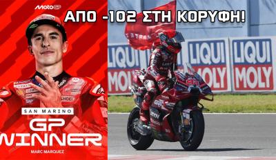 MotoGP San Marino: Επική νίκη Marc Marquez! Από -102 στην κορυφή της βαθμολογίας!