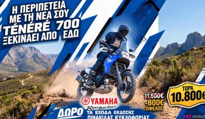 Yamaha Ténéré 700:  800 ευρώ φθηνότερο στο Motodirect [Τιμή]