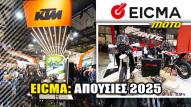 KTM και FANTIC εκτός EICMA 2025: Για διαφορετικούς λόγους και με άλλο μήνυμα η κάθε απουσία