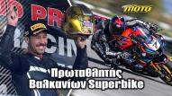 Πρωταθλητής SUPERBIKE Βαλκανίων ο Δημήτρης Καρακώστας!