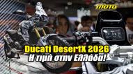 Ducati DesertX 2026 - Η τιμή του στην Ελλάδα