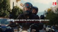ΕΚΟ οδική ασφάλεια τηλεοπτική καμπάνια 2026