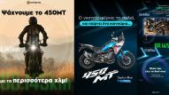 Η CFMOTO χαρίζει ολοκαίνουριο 450MT στον ιδιοκτήτη με τα περισσότερα χιλιόμετρα!