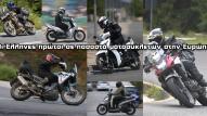 Η Ελλάδα πρώτη στην Ευρώπη σε μοτοσυκλέτες ανά 1000 κατοίκους!