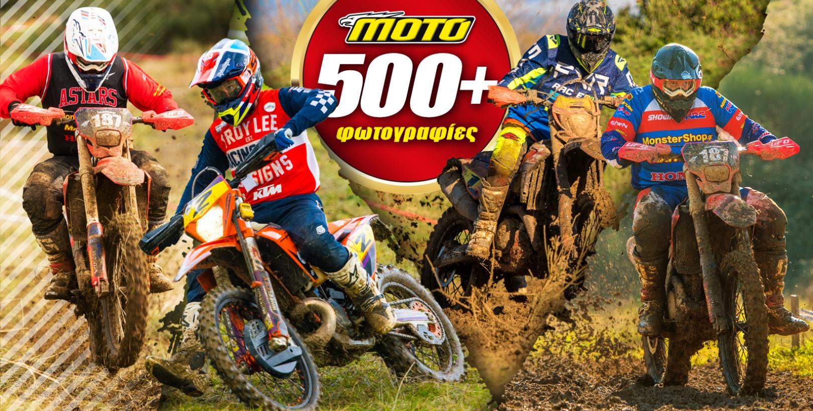 Μεγάλη συλλογή φωτογραφιών Enduro! 4ος και 5ος αγώνας στην Καρδίτσα με μπόλικη λάσπη!