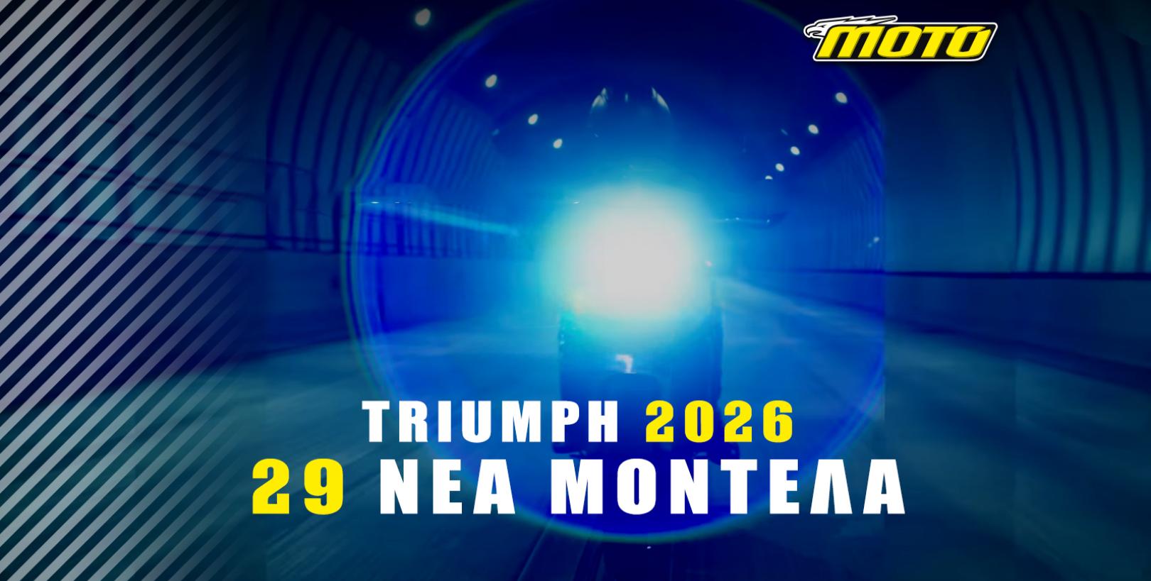 Η Triumph ανακοινώνει 29 νέα μοντέλα για το 2026! Περιλαμβάνει και τα TF που έχουμε ήδη δει!
