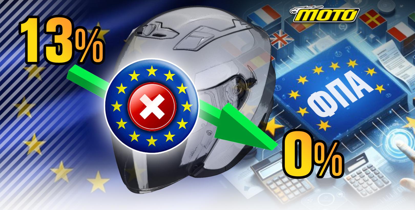 Έξι χρόνια μειωμένος συντελεστής ΦΠΑ στα κράνη στο 13% και ο λόγος που δεν γίνεται 0%