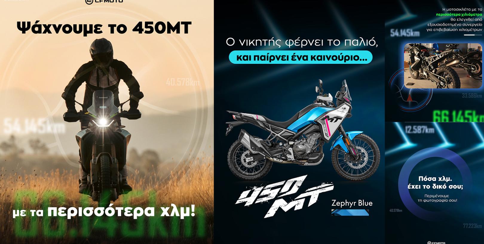 Η CFMOTO χαρίζει ολοκαίνουριο 450MT στον ιδιοκτήτη με τα περισσότερα χιλιόμετρα!
