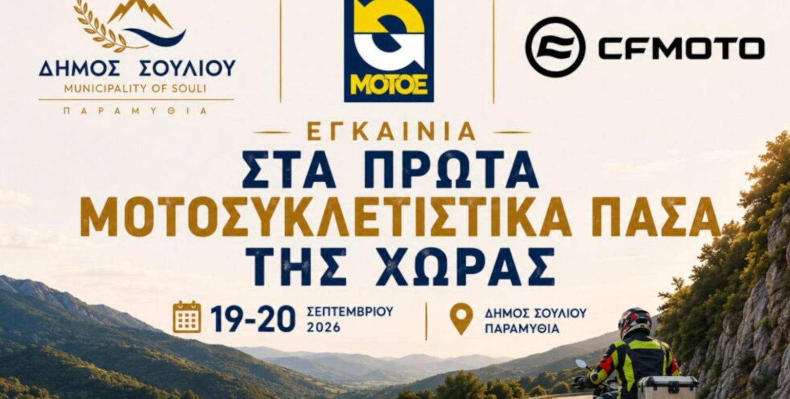 Μοτοσυκλετιστικά Πάσα - Δήμος Σουλίου εγκαίνια 2026