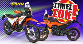 KTM 390 Adventure 2025 - Τιμές σοκ μείωση τιμών 2025