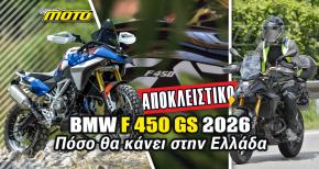 BMW F450 GS 2026 ΑΠΟΚΛΕΙΣΤΙΚΟ: Το πλαίσιο τιμής στην Ελλάδα!