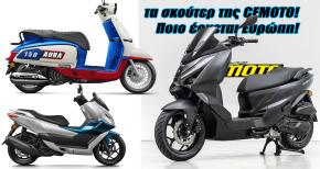 Η CFMOTO μπαίνει στα σκούτερ με δικό της κινητήρα! Νέο AURΑ και 150 SC-F!