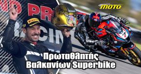 Πρωταθλητής SUPERBIKE Βαλκανίων ο Δημήτρης Καρακώστας!