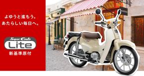 Honda Super Cub 110 lite 2026 