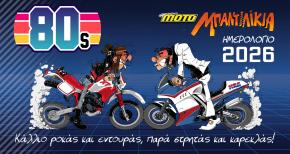 Ημερολόγιο μοτοσυκλέτας 2026: ΌΛΟ ΤΟΝ ΧΡΟΝΟ «ΜΠΑΝΤΙΛΙΚΙΑ»