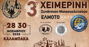 ΕΛΜΟΤΟ - 3η χειμερινή συνάντηση