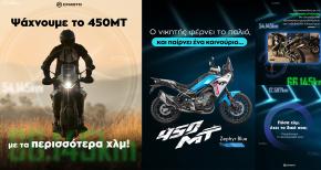 Η CFMOTO χαρίζει ολοκαίνουριο 450MT στον ιδιοκτήτη με τα περισσότερα χιλιόμετρα!