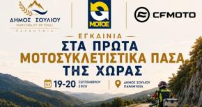 Μοτοσυκλετιστικά Πάσα - Δήμος Σουλίου εγκαίνια 2026