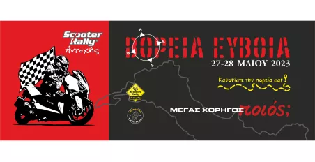 7ο Scooter Rally αντοχής
